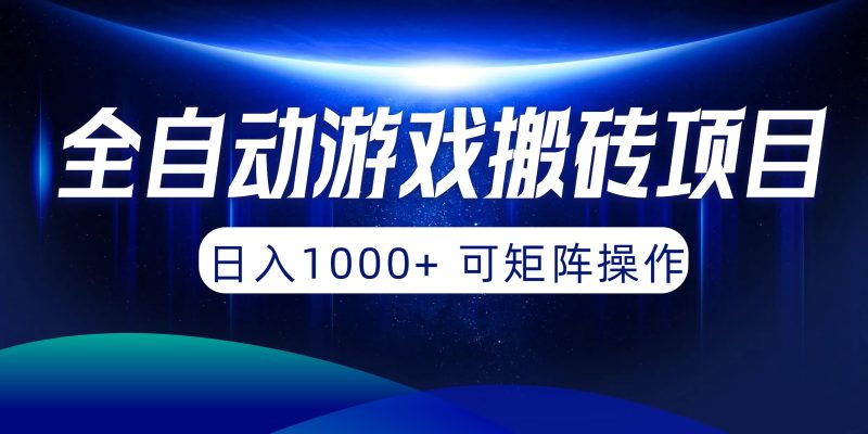 全自动游戏搬砖项目,日入1000+ 可矩阵操作睿集资源栈-网赚项目-副业赚钱-互联网创业-资源整合睿集资源栈