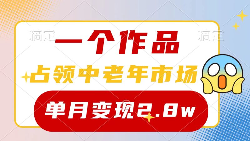 一个作品,占领中老年市场,新号0粉都能做,7条作品涨粉4000+单月变现2.8w睿集资源栈-网赚项目-副业赚钱-互联网创业-资源整合睿集资源栈