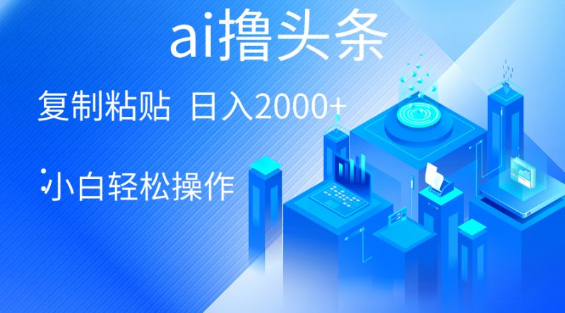 AI一键生成爆款文章撸头条 轻松日入2000+,小白操作简单, 收益无上限睿集资源栈-网赚项目-副业赚钱-互联网创业-资源整合睿集资源栈