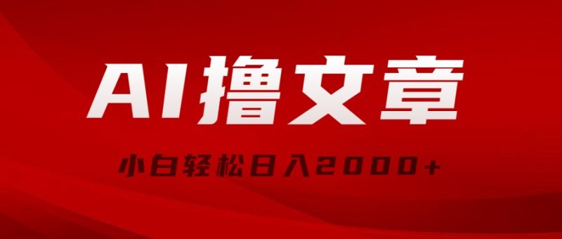 AI撸文章,最新分发玩法,当天见收益,小白轻松日入2000+睿集资源栈-网赚项目-副业赚钱-互联网创业-资源整合睿集资源栈