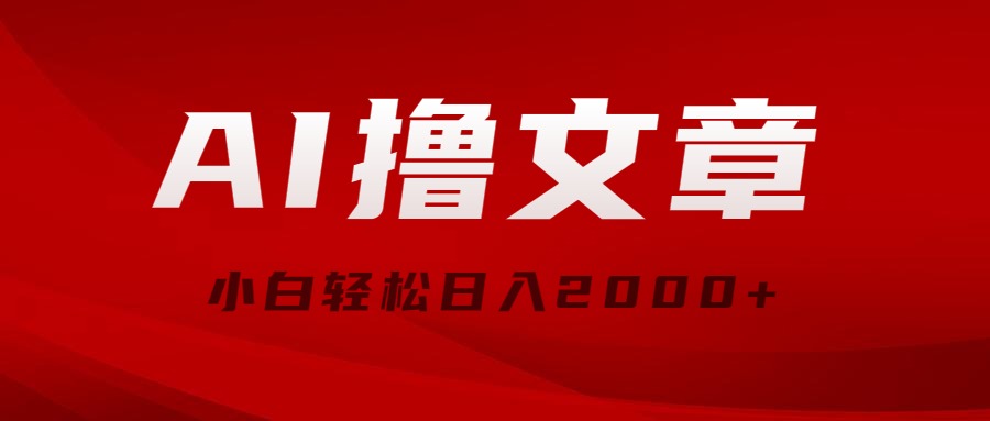 AI撸文章，最新分发玩法，当天见收益，小白轻松日入2000+睿集资源栈-网赚项目-副业赚钱-互联网创业-资源整合睿集资源栈