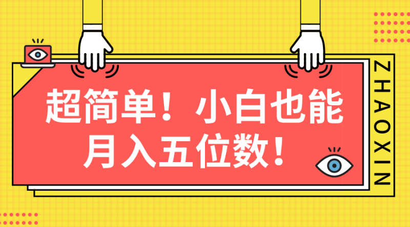 超简单图文项目!小白也能月入五位数睿集资源栈-网赚项目-副业赚钱-互联网创业-资源整合睿集资源栈