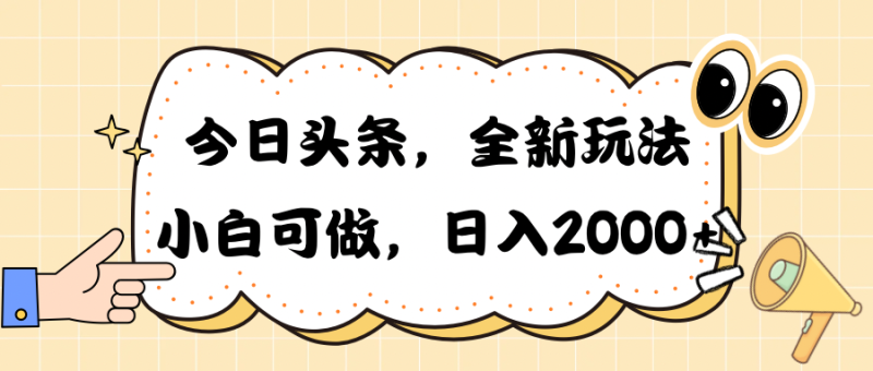今日头条新玩法掘金,30秒一篇文章,日入2000+睿集资源栈-网赚项目-副业赚钱-互联网创业-资源整合睿集资源栈