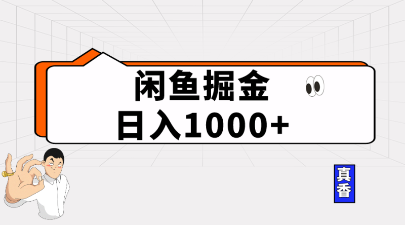 闲鱼暴力掘金项目,轻松日入1000+睿集资源栈-网赚项目-副业赚钱-互联网创业-资源整合睿集资源栈