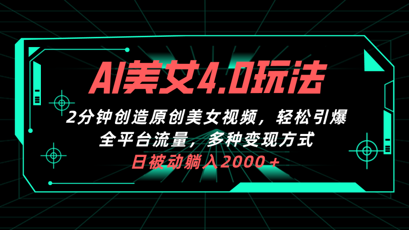 AI美女4.0搭配拉新玩法,2分钟一键创造原创美女视频,轻松引爆全平台流…睿集资源栈-网赚项目-副业赚钱-互联网创业-资源整合睿集资源栈