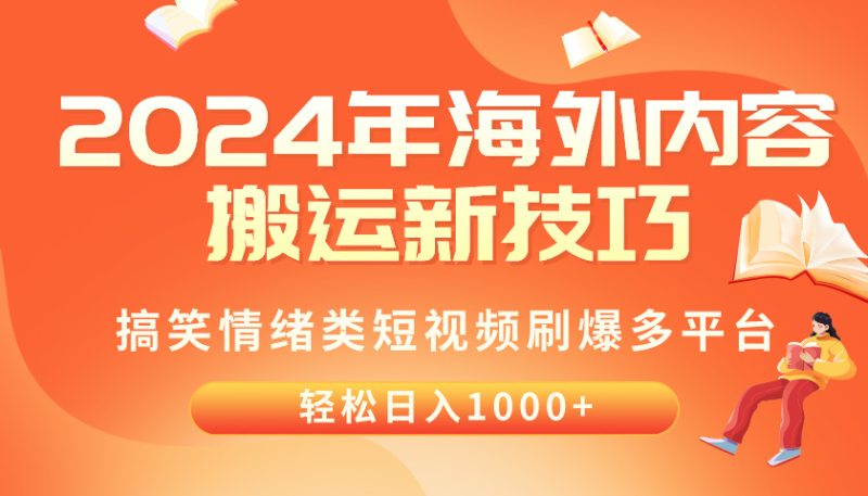 2024年海外内容搬运技巧,搞笑情绪类短视频刷爆多平台,轻松日入千元睿集资源栈-网赚项目-副业赚钱-互联网创业-资源整合睿集资源栈