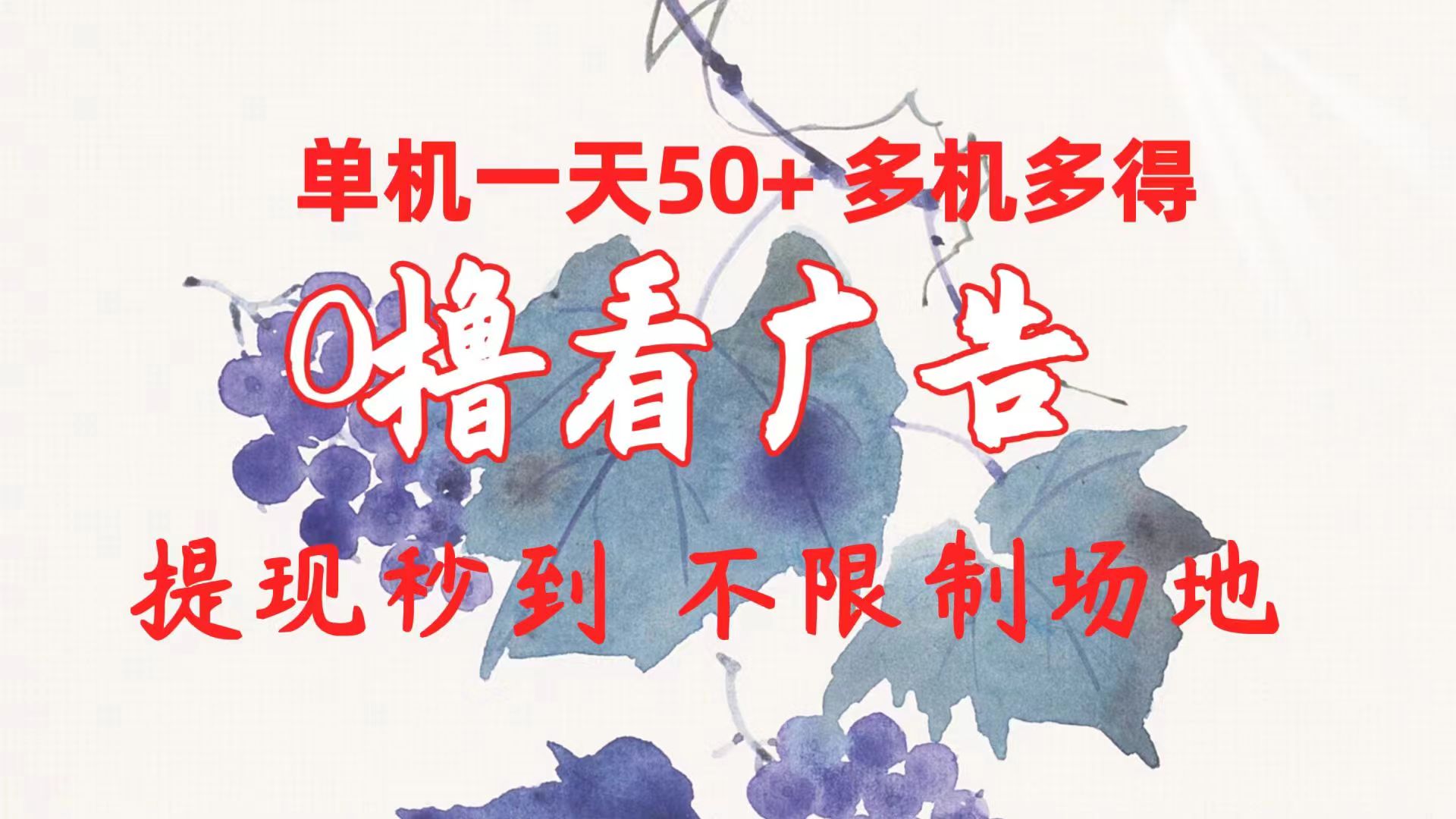 0撸看广告 单机一天50+多机多得 提现秒到 不限制场地操作睿集资源栈-网赚项目-副业赚钱-互联网创业-资源整合睿集资源栈