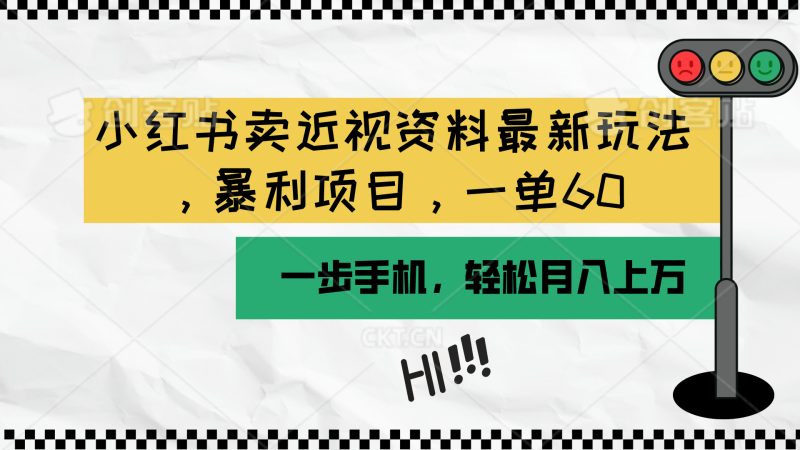 小红书卖近视资料最新玩法,一单60月入过万,一部手机可操作(附资料)睿集资源栈-网赚项目-副业赚钱-互联网创业-资源整合睿集资源栈