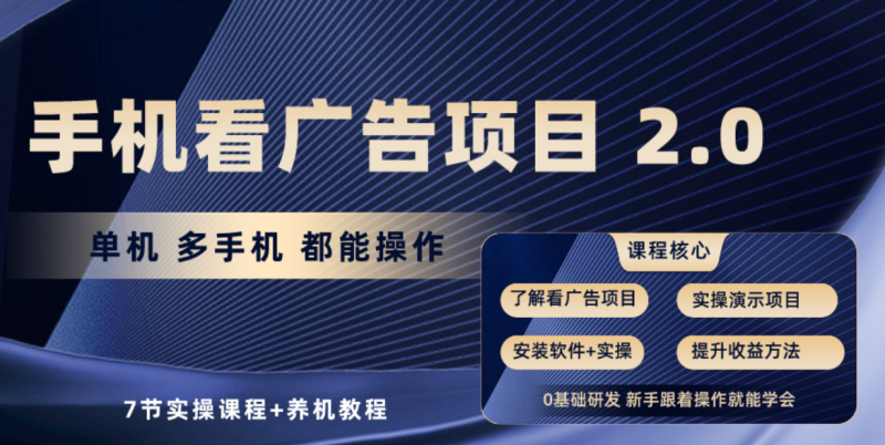 手机看广告项目2.0,单机收益30+,提现秒到账可矩阵操作睿集资源栈-网赚项目-副业赚钱-互联网创业-资源整合睿集资源栈