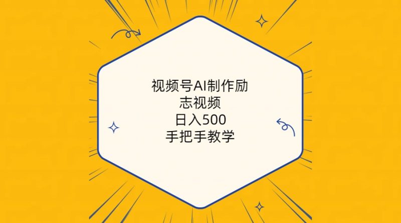 视频号AI制作励志视频,日入500+,手把手教学(附工具+820G素材)睿集资源栈-网赚项目-副业赚钱-互联网创业-资源整合睿集资源栈