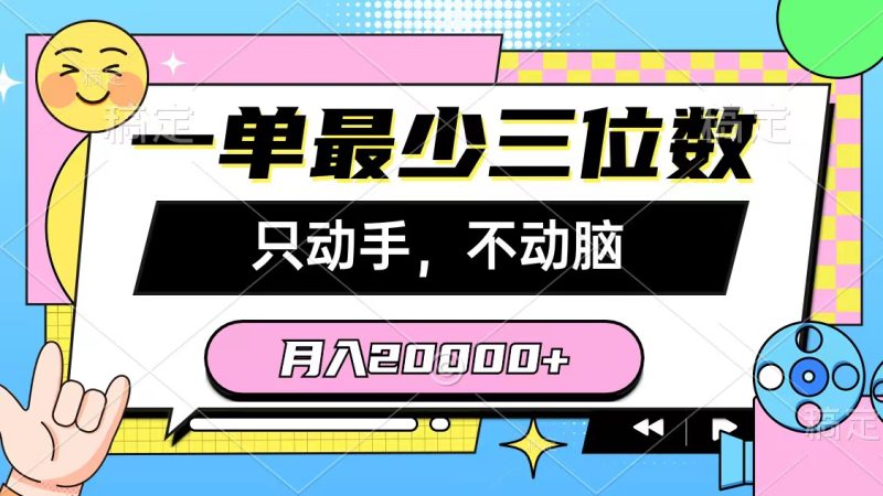 一单最少三位数,只动手不动脑,月入2万,看完就能上手,详细教程睿集资源栈-网赚项目-副业赚钱-互联网创业-资源整合睿集资源栈