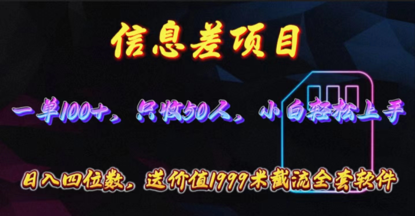 信息差项目，零门槛手机卡推广，一单100+，送价值1999元全套截流软件睿集资源栈-网赚项目-副业赚钱-互联网创业-资源整合睿集资源栈