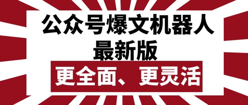 公众号流量主爆文机器人最新版,批量创作发布,功能更全面更灵活睿集资源栈-网赚项目-副业赚钱-互联网创业-资源整合睿集资源栈