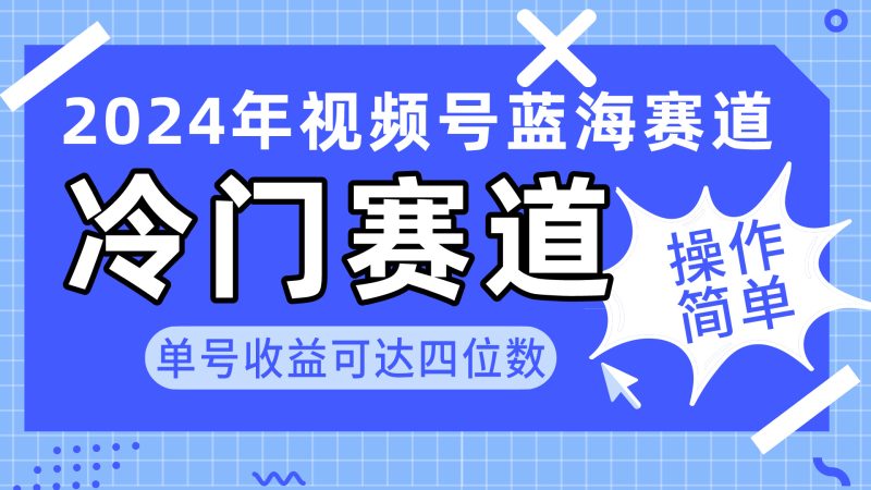 2024视频号冷门蓝海赛道,操作简单 单号收益可达四位数(教程+素材+工具)睿集资源栈-网赚项目-副业赚钱-互联网创业-资源整合睿集资源栈