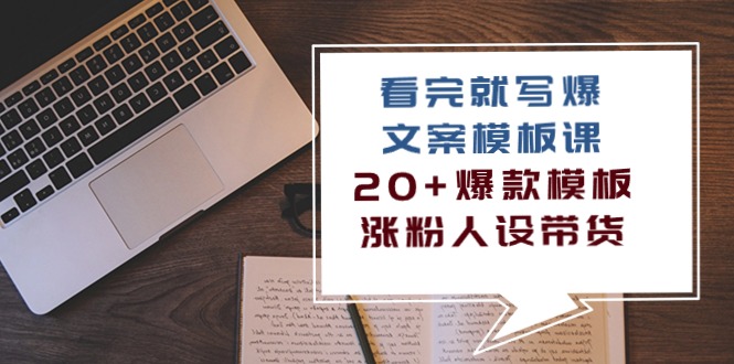 看完 就写爆的文案模板课，20+爆款模板  涨粉人设带货（11节课）睿集资源栈-网赚项目-副业赚钱-互联网创业-资源整合睿集资源栈