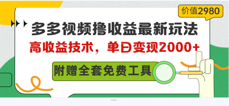 多多视频撸收益最新玩法,高收益技术,单日变现2000+,附赠全套技术资料睿集资源栈-网赚项目-副业赚钱-互联网创业-资源整合睿集资源栈