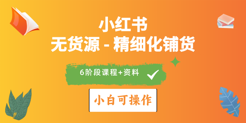 2024小红书电商风口正盛,全优质课程、适合小白(无货源)精细化铺货实战睿集资源栈-网赚项目-副业赚钱-互联网创业-资源整合睿集资源栈