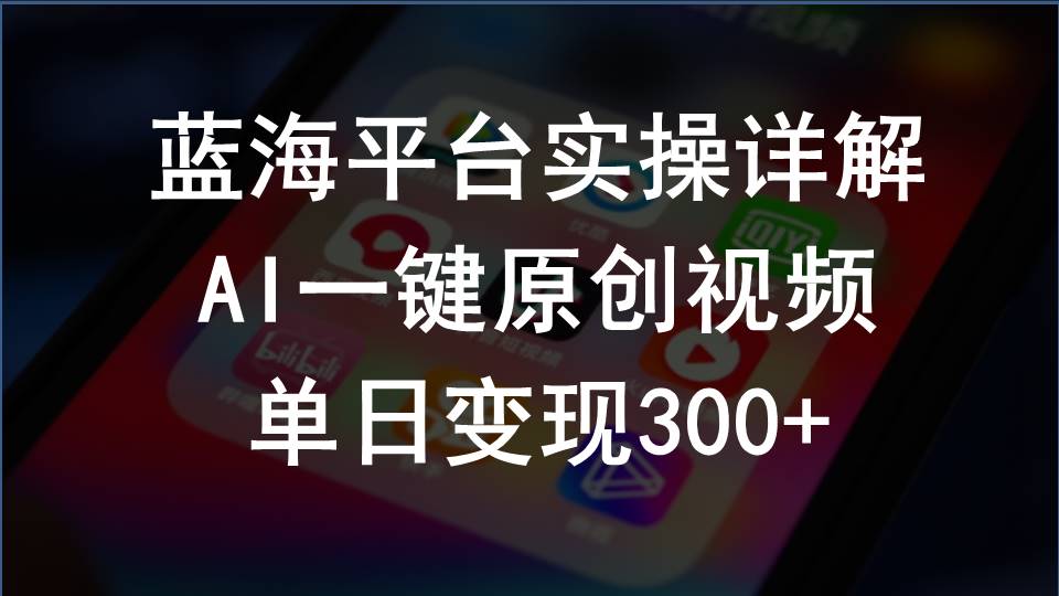 2024支付宝创作分成计划实操详解，AI一键原创视频，单日变现300+睿集资源栈-网赚项目-副业赚钱-互联网创业-资源整合睿集资源栈
