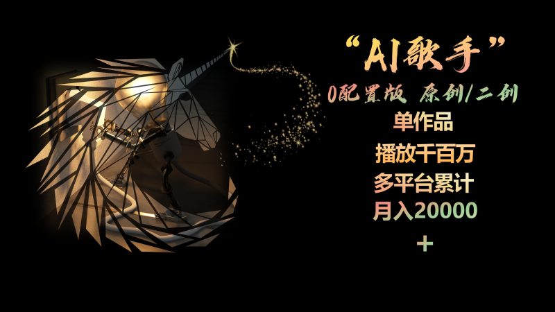 AI歌手,0配置版,原创/二创,单作品播放千百万,多平台累计,月入20000+睿集资源栈-网赚项目-副业赚钱-互联网创业-资源整合睿集资源栈