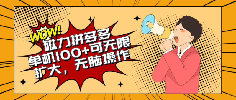 2024最新玩法,磁力单机100+,无脑操作,可无限扩大。别再错失机会了!!!睿集资源栈-网赚项目-副业赚钱-互联网创业-资源整合睿集资源栈