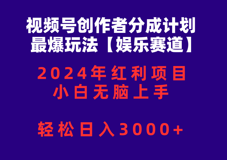 视频号创作者分成2024最爆玩法【娱乐赛道】,小白无脑上手,轻松日入3000+睿集资源栈-网赚项目-副业赚钱-互联网创业-资源整合睿集资源栈
