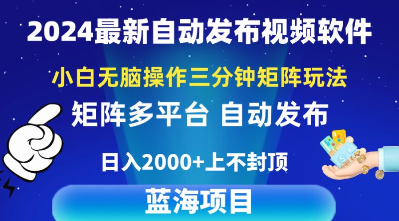2024最新视频矩阵玩法,小白无脑操作,轻松操作,3分钟一个视频,日入2k+睿集资源栈-网赚项目-副业赚钱-互联网创业-资源整合睿集资源栈