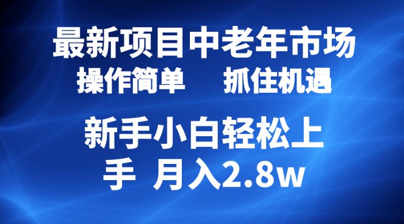 2024最新项目,中老年市场,起号简单,7条作品涨粉4000+,单月变现2.8w睿集资源栈-网赚项目-副业赚钱-互联网创业-资源整合睿集资源栈