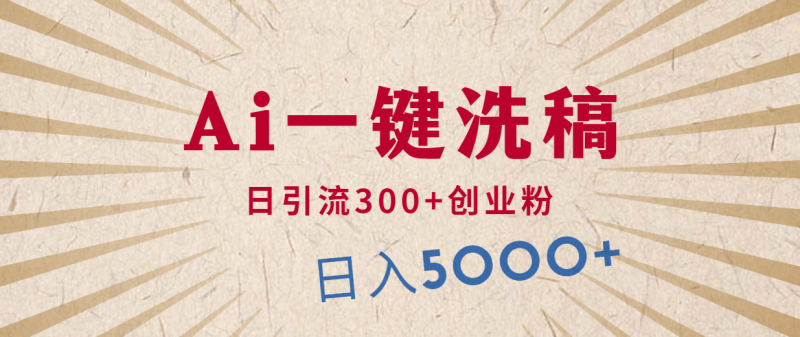 利用AI洗稿,发豪车视频,日引流300+创业粉,单日变现5000+的一个项目睿集资源栈-网赚项目-副业赚钱-互联网创业-资源整合睿集资源栈