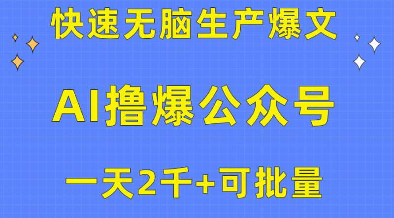 用AI撸爆公众号流量主,快速无脑生产爆文,一天2000利润,可批量!!睿集资源栈-网赚项目-副业赚钱-互联网创业-资源整合睿集资源栈
