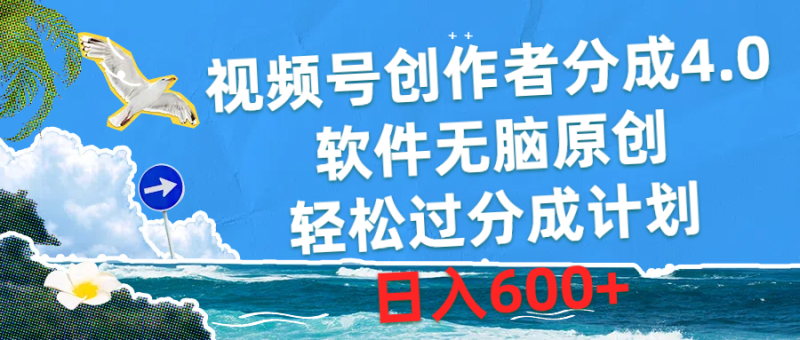 视频号创作者分成4.0,软件无脑原创,轻松过分成计划,日入600+睿集资源栈-网赚项目-副业赚钱-互联网创业-资源整合睿集资源栈