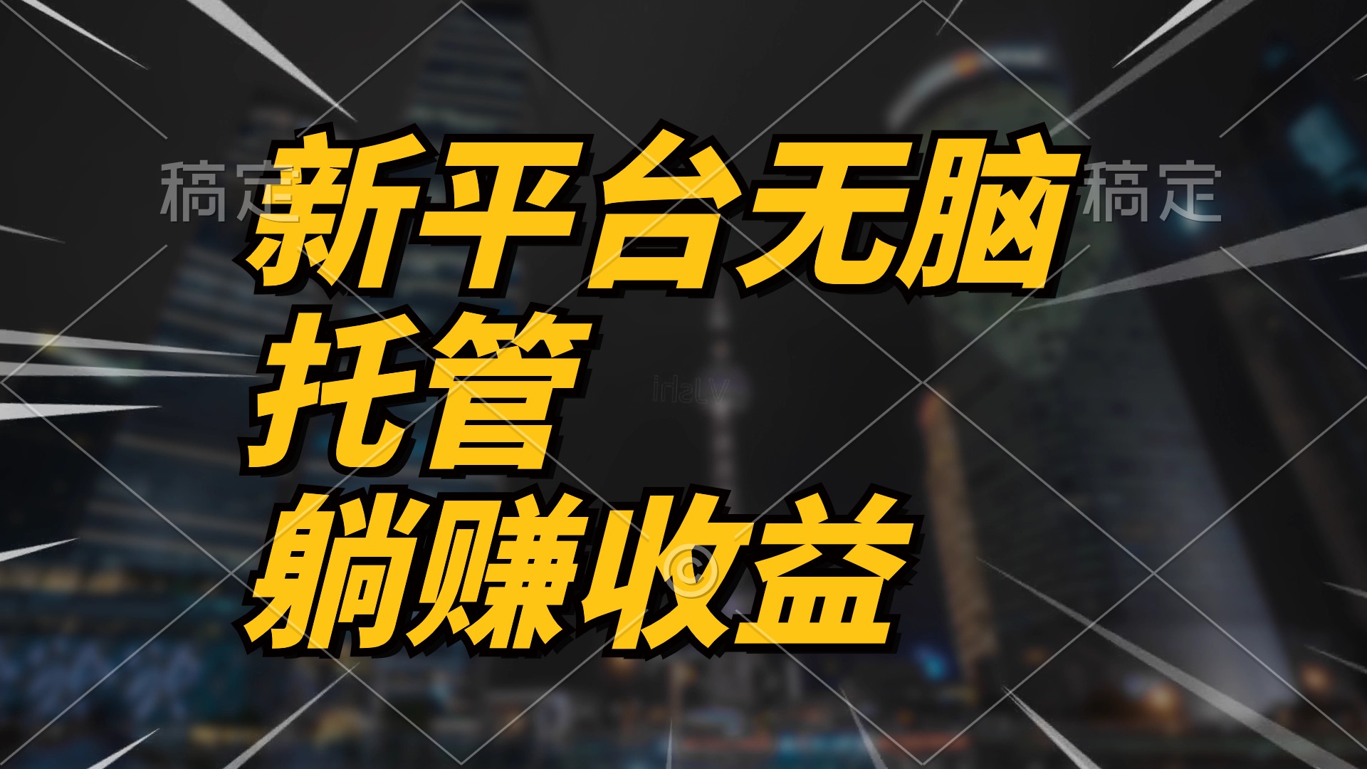 最新平台一键托管，躺赚收益分成 配合管道收益，日产无上限睿集资源栈-网赚项目-副业赚钱-互联网创业-资源整合睿集资源栈