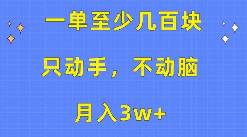 一单至少几百块,只动手不动脑,月入3w+。看完就能上手,保姆级教程睿集资源栈-网赚项目-副业赚钱-互联网创业-资源整合睿集资源栈