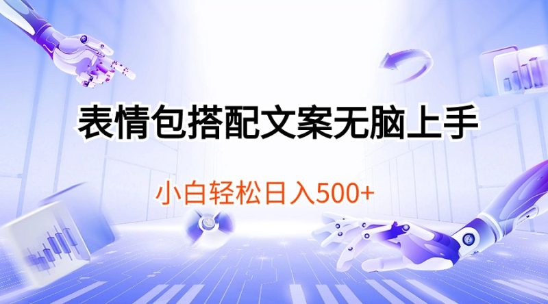 表情包搭配文案无脑上手,小白轻松日入500睿集资源栈-网赚项目-副业赚钱-互联网创业-资源整合睿集资源栈
