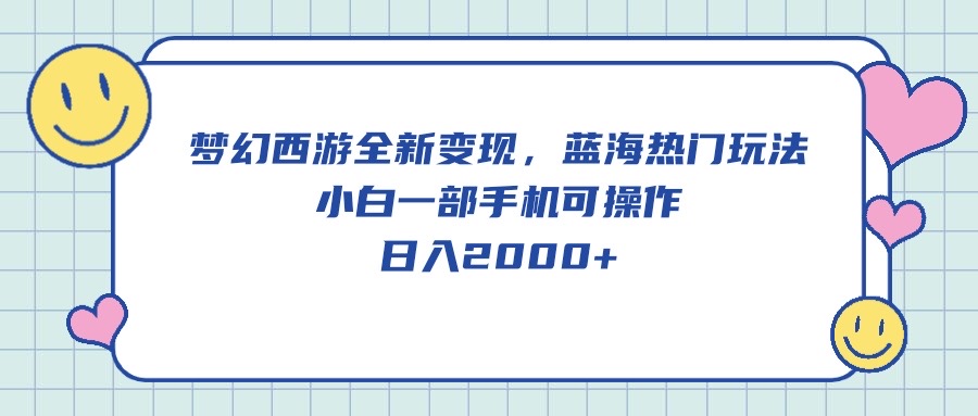 梦幻西游全新变现，蓝海热门玩法，小白一部手机可操作，日入2000+睿集资源栈-网赚项目-副业赚钱-互联网创业-资源整合睿集资源栈