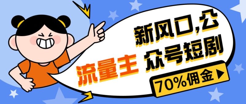 新风口公众号项目, 流量主短剧推广,佣金70%左右,新手小白可上手睿集资源栈-网赚项目-副业赚钱-互联网创业-资源整合睿集资源栈