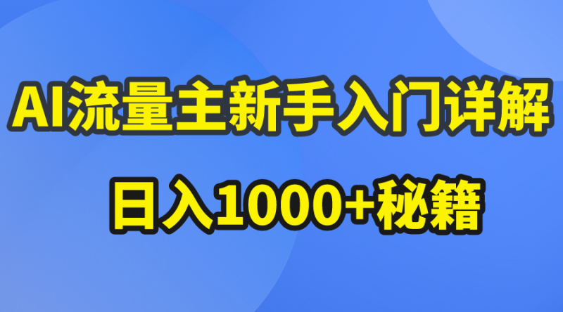 AI流量主新手入门详解公众号爆文玩法,公众号流量主日入1000+秘籍睿集资源栈-网赚项目-副业赚钱-互联网创业-资源整合睿集资源栈