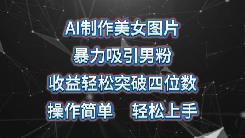 AI制作美女图片,暴力吸引男粉,收益轻松突破四位数,操作简单 上手难度低睿集资源栈-网赚项目-副业赚钱-互联网创业-资源整合睿集资源栈