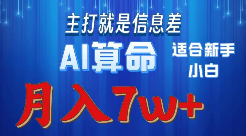 2024年蓝海项目AI算命,适合新手,月入7w睿集资源栈-网赚项目-副业赚钱-互联网创业-资源整合睿集资源栈
