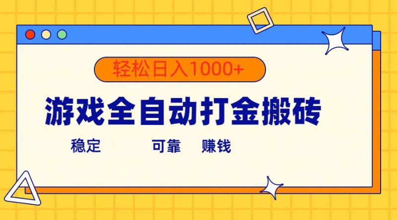 游戏全自动打金搬砖,单号收益300+ 轻松日入1000+睿集资源栈-网赚项目-副业赚钱-互联网创业-资源整合睿集资源栈