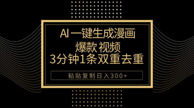 AI一键生成爆款漫画视频,3分钟1条双重去重100%过原创,粘贴复制日入500+睿集资源栈-网赚项目-副业赚钱-互联网创业-资源整合睿集资源栈