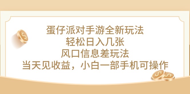 蛋仔派对手游全新玩法，轻松日入几张，风口信息差玩法，当天见收益，小…睿集资源栈-网赚项目-副业赚钱-互联网创业-资源整合睿集资源栈