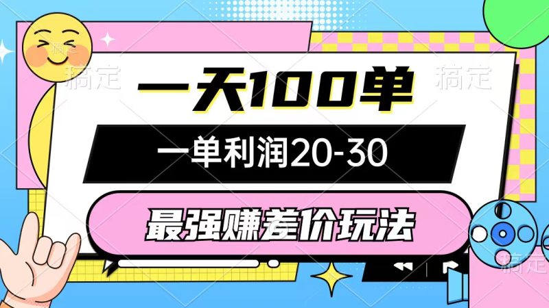 最强赚差价玩法,一天100单,一单利润20-30,只要做就能赚,简单无套路睿集资源栈-网赚项目-副业赚钱-互联网创业-资源整合睿集资源栈