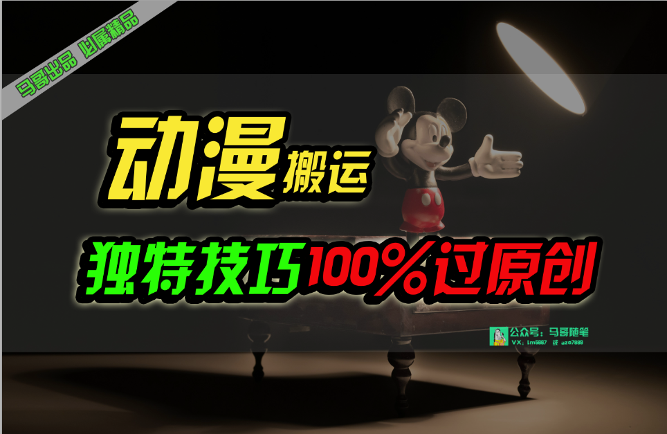 中视频计划动漫无脑搬运，独特方法过原创日入800+睿集资源栈-网赚项目-副业赚钱-互联网创业-资源整合睿集资源栈
