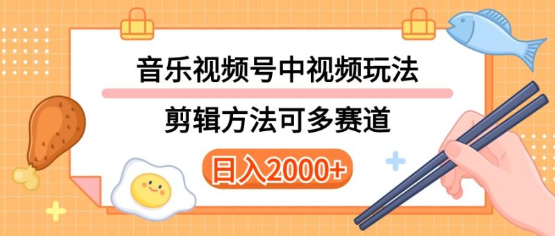 多种玩法音乐中视频和视频号玩法,讲解技术可多赛道。详细教程+附带素…睿集资源栈-网赚项目-副业赚钱-互联网创业-资源整合睿集资源栈