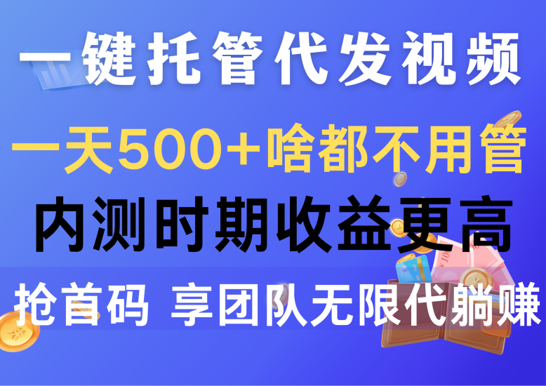 一键托管代发视频,一天500+啥都不用管,内测时期收益更高,抢首码,享…睿集资源栈-网赚项目-副业赚钱-互联网创业-资源整合睿集资源栈