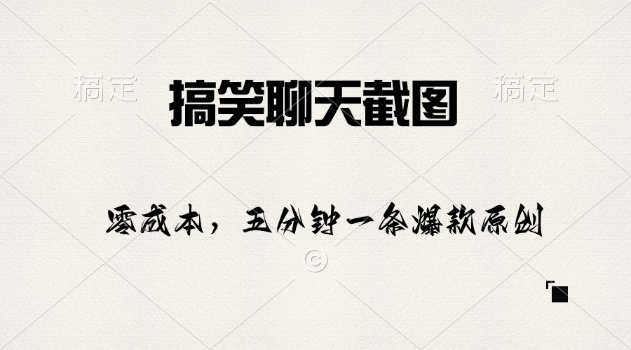 搞笑聊天截图，五分钟一条原创爆款，日入1000+睿集资源栈-网赚项目-副业赚钱-互联网创业-资源整合睿集资源栈