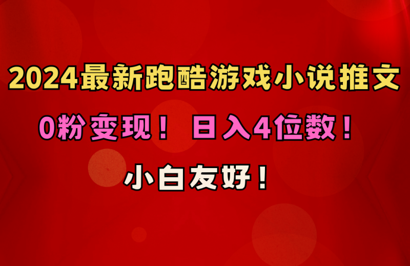 小白友好!0粉变现!日入4位数!跑酷游戏小说推文项目(附千G素材)睿集资源栈-网赚项目-副业赚钱-互联网创业-资源整合睿集资源栈