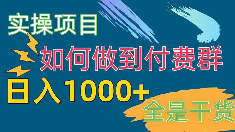 付费群赛道,日入1000+睿集资源栈-网赚项目-副业赚钱-互联网创业-资源整合睿集资源栈