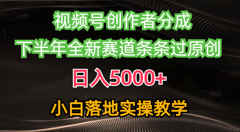 视频号创作者分成最新玩法,日入5000+  下半年全新赛道条条过原创,小…睿集资源栈-网赚项目-副业赚钱-互联网创业-资源整合睿集资源栈