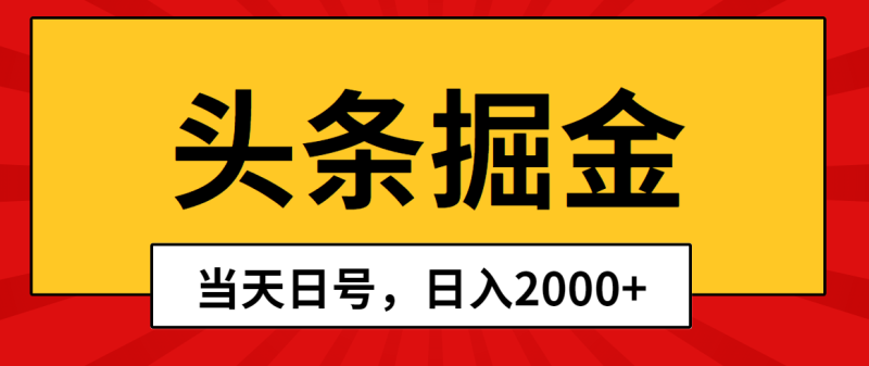 头条掘金,当天起号,第二天见收益,日入2000+睿集资源栈-网赚项目-副业赚钱-互联网创业-资源整合睿集资源栈